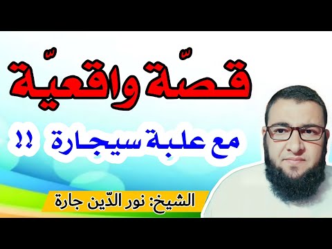 قص ة واقعية مع علبة سيجارة