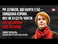 Україна перемогла в битві за визнання нафти та газу зброєю РФ – Лана Зеркаль