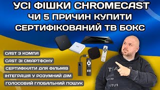 Всі Фішки Google Chromecast Або 5 Причин Купити Тв Бокс Сертифікат.