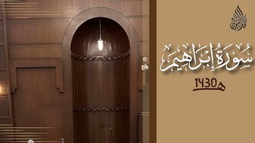 سورة ابراهيم محمد اللحيدان رمضان 1430 | Ibrahim Muhammad Al-Luhaydan
