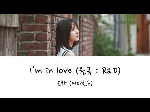[추석특집#2][Lyrics/가사영상] 은하 (여자친구) - I'm in love (원곡 : Ra.D)