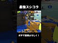 【Splatoon】スシコラ扱いやすい #スプラトゥーン3 #スプラ #スプラ3