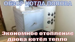 Экономное отопление дома своими руками котел Попова и ЕГР.  Схема 