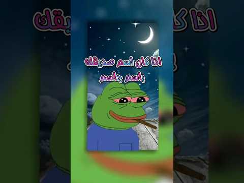 اذا كان اسم صديقك باسم جاسم الضفدع الحكيم  حسام