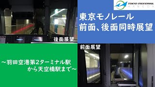 東京モノレール前面後面同時展望　～羽田空港第２ターミナル駅から天空橋駅まで～