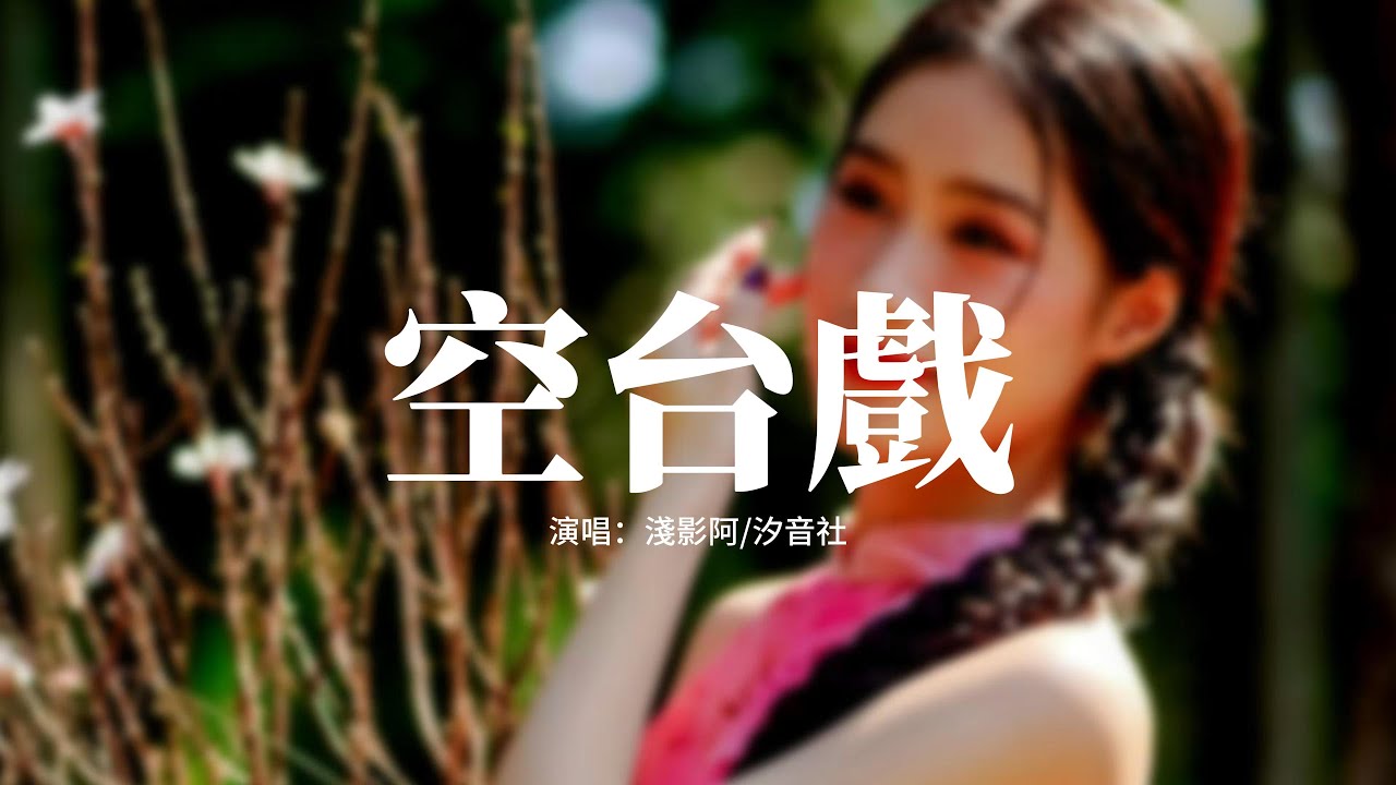 淺影阿/汐音社 - 空台戲 (淺影版)『應看慣 粉墨花臉，早知是 曲終人散，卻仍不捨得虛幻，該笑我多痴纏 愛貪歡。』【動態歌詞MV】