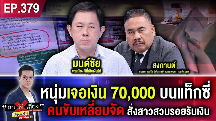 โป๊ะไหมให้ทาย ? หนุ่มเจอเงิน 70,000 บนแท็กซี่ คนขับเหลี่ยมจัด สั่งสาวสวมรอยรับเงิน #ถกไม่เถียง