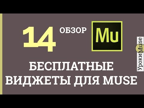 Виджеты Для Адобе Мьюз