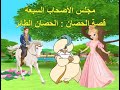 قصة الحصان الطائر