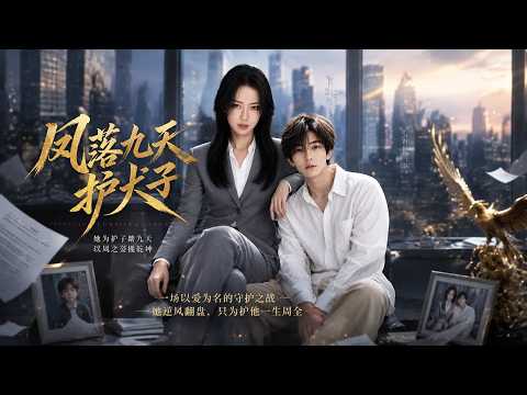 💥【最新上线】《凤落九天护犬子》沈澜隐姓开面馆十五年，儿子却为爱入赘受尽委屈，她被迫展露身份。#一口气看完 #爽文#漫剧 #萝卜狗小剧场