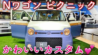 ホンダ 新型 N-WGN ピクニック 実車見てきたよ☆Nワゴンオーナーも参考になるぞ！HONDA NEW N-WGN PICNIC TOKYO AUTO SALON 2022