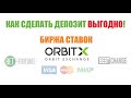 Биржа ставок Орбитекс. Как сделать депозит.