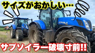 【規格外!!】サイズ感が合ってない240馬力のトラクターでサブソイラー!!