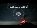 أغنية حماسية أنا النار وسط الليل أغنية حماسية أنا النار وسط الليل