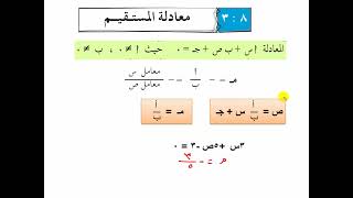 ( 8 -  3 ) معادلة المستقيم -  الدرس الثالث من الوحدة الثامنة - رياضيات أول ثانوي