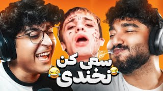 سعی کن نخندی با دهن پرآب @TEOSS 🤣 TRY NOT TO LAUGH