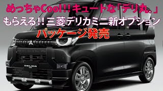 めっちゃCool!! キュートな「デリ丸。」もらえる!! 三菱デリカミニ新