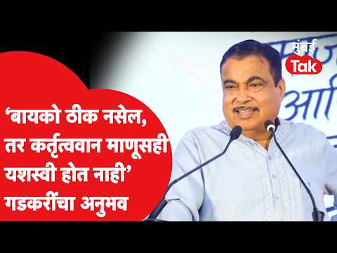 बायको ठीक नसेल तर माणूस यशस्वी होऊ शकत नाही!" नितीन गडकरींनी सांगितला भन्नाट किस्सा