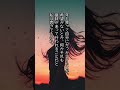 ＃名言＃格言＃桃井かおり＃shorts