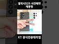 갤럭시 S25 사전예약 케통령👍 #shorts #케통령 #갤럭시s25 #사전예약 #galaxys25 #galaxys25ultra #kpop #blackpink #휘파람