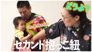 【暑い夏も乗り切れる⁉️】新しい抱っこ紐
