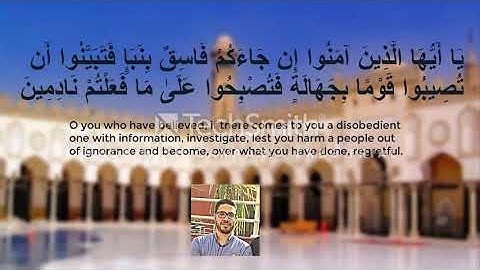 ما تيسر من سورة الحجرات..... د.أحمد الشايب