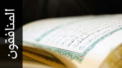 سورة المنافقون صلاح الهاشم Surah Al Munaafiqoon