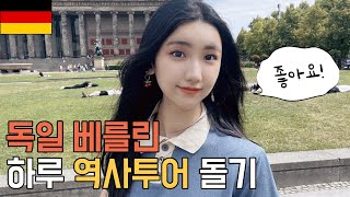 🇩🇪#3 베를린 장벽, 홀로코스트 메모리얼, 베를리너 돔 파헤치기 - 독일 베를린