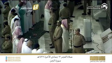 صلاة الفجر 12 جمادى الآخرة 1437هـ للشيخ عبدالله الجهني | تلاوة لـ سورة الجن