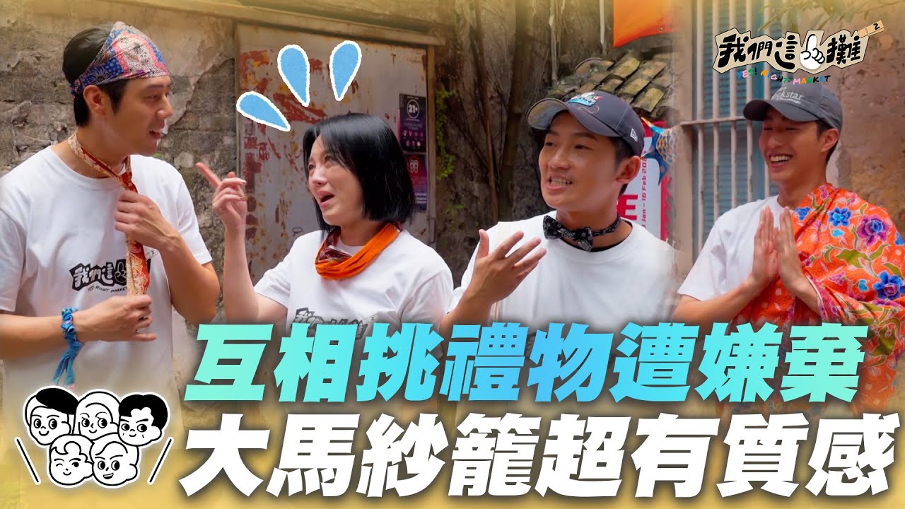 EP13精華|禮物太抽象遭苗可麗大嫌棄 紗籠當圍裙&袈裟意外超適合|我們這一攤2|胡宇威 苗可麗 蔡昌憲 禾浩辰 蔡凡熙 縮圖