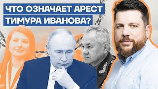 Что означает арест Тимура Иванова?
