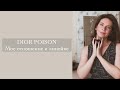 DIOR POISON - культовый аромат! Моя коллекция ядов