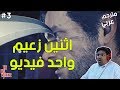 ذا ايفل ويذن 2 : اثنين زعيم واحد فيديو ! - مترجم عربي | The Evil Within 2 #3