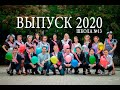 Школьный Выпуск 2020 - Школа №13