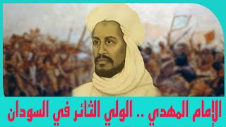 الامام المهدي الولي الثائر ضد الإنجليز في السودان