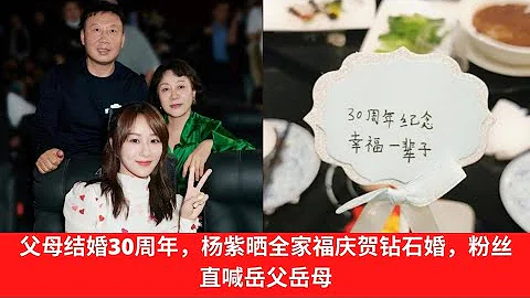 父母结婚30周年，杨紫晒全家福庆贺钻石婚，粉丝直喊岳父岳母 - 天天要闻