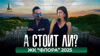 ЖК "ФЛОРА" В СОЧИ | ОБЗОР 2025 | НОВОСТРОЙКИ | BE PRIME #недвижимость #обзор #beprime #сочипарк