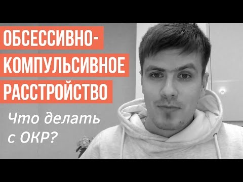 Обсессивно-Компульсивное Расстройство. Как Лечить ОКР | Павел Федоренко