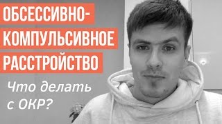 Обсессивно-Компульсивное Расстройство. Как Лечить ОКР | Павел Федоренко