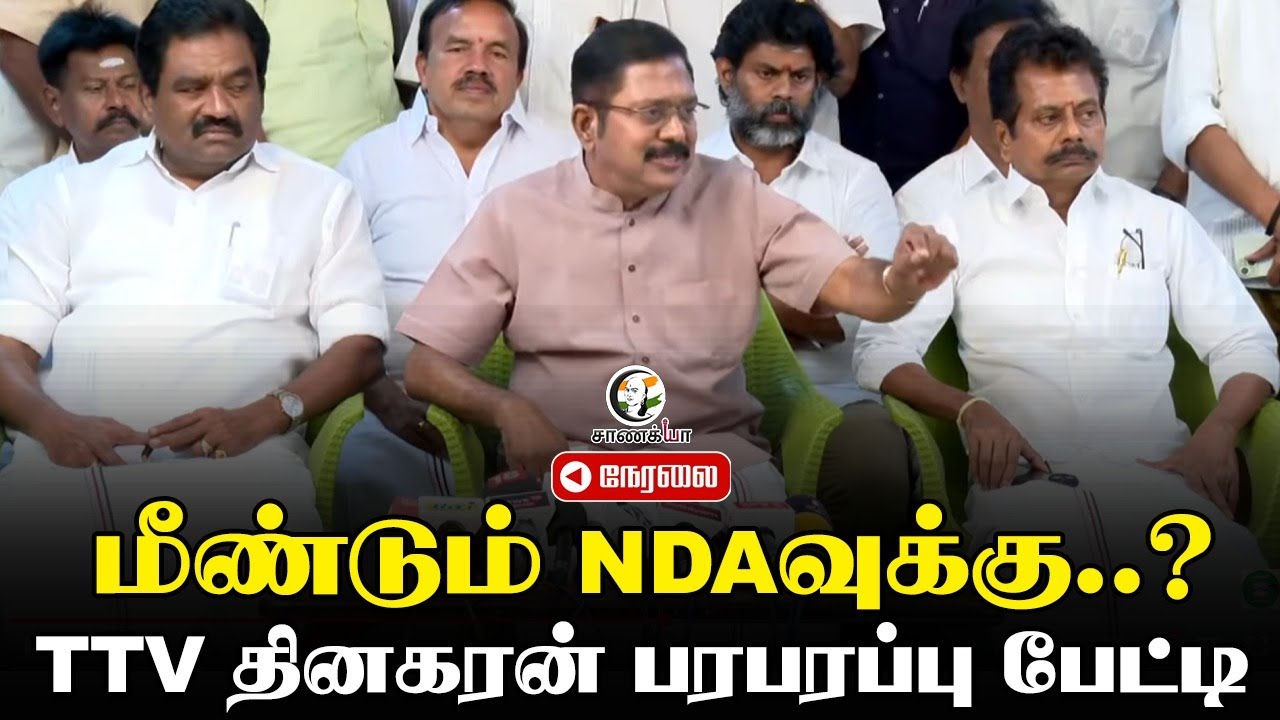 ⁣🔴LIVE: TTV Dhinakaran Pressmeet | Annamalai Meeting | ADMK | ADMK | NDA | Nainar Nagendran