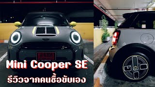 Mini Cooper SE LCI2 2023 ซื้อเอง รีวิวเอง #หาตังค์ผ่อนรถ