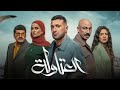 مسلسل العتاولة الحلقة 4 
