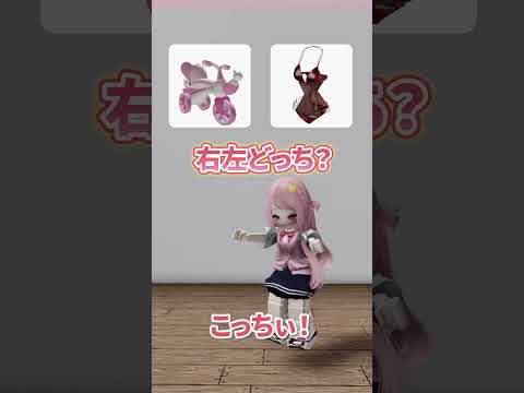 【Roblox】右左どっち？やってみた！ #shorts #roblox