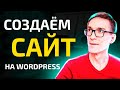 Создание сайта без кода. Уроки, как сделать сайт на Wordpress 2023 #2