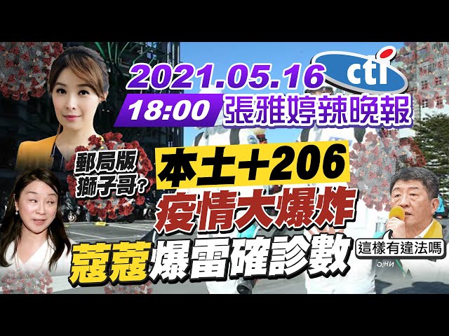 【張雅婷辣晚報】本土+206疫情大爆炸 蔻蔻爆雷確診數 這樣有違法嗎?@中天新聞  20210516 完整版