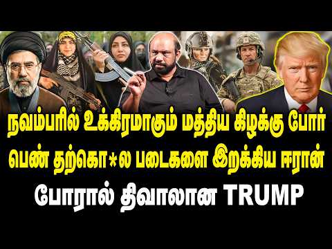 பெண் தற்கொ*ல படைகளை இறக்கிய ஈரான் | Journalist sufiyan interview Iran VS America final confrontation