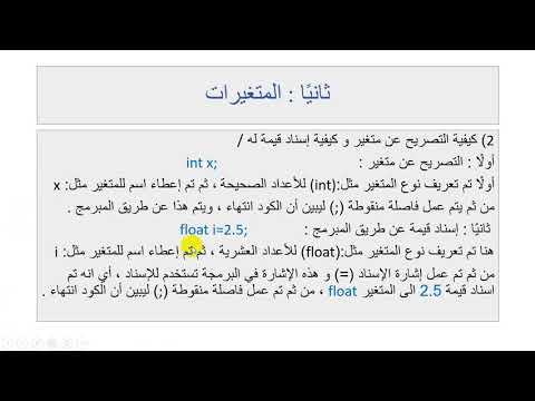 شرح أنواع المتغيرات و أحجامها و كيفية تعريف متغير و كيفية إسناد قيمة له