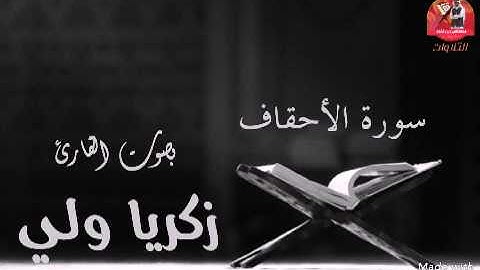 سورة الأحقاف تلاوة من صلاة التهجد بصوت القارئ/ زكريا ولي أحمد