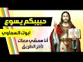 رسالـة ليك من ابوك السماوى انا همشى معاك لاخر الطريق حبيبكم يسوع 