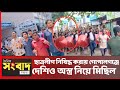 ছাত্রলীগ নিষিদ্ধ করা গোপালগঞ্জের দেশীয় অস্ত্র হাতে নিয়ে মিছিস নেতা ও কর্মীরা @InfoStream-r8x